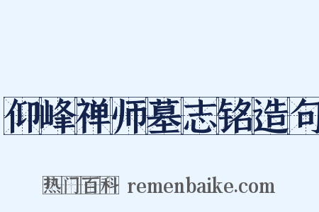 仰峰禅师墓志铭造句是什么意思的图片